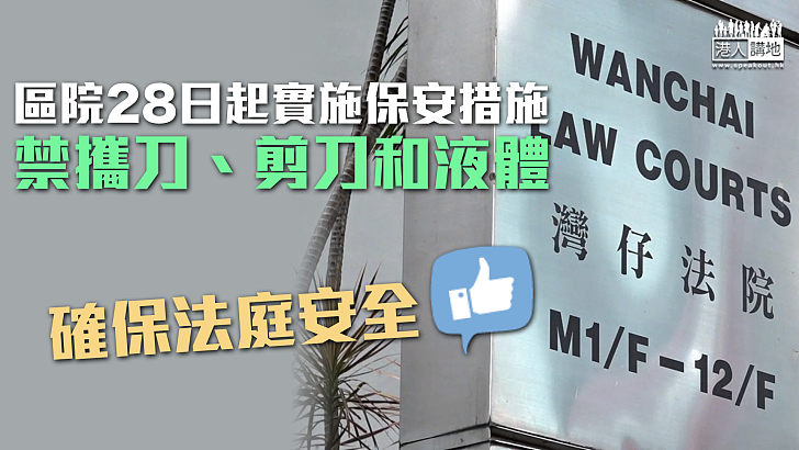 【確保安全】區院28日起實施保安措施 禁攜刀、剪刀和液體入內