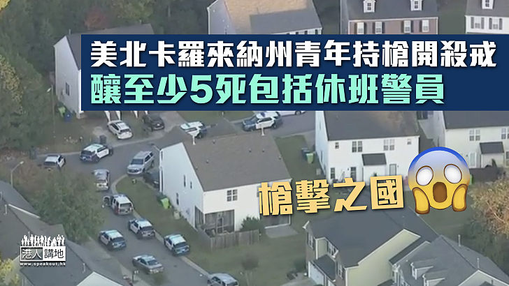 【槍擊之國】美北卡羅來納州青年持槍開殺戒 釀至少5死包括休班警員