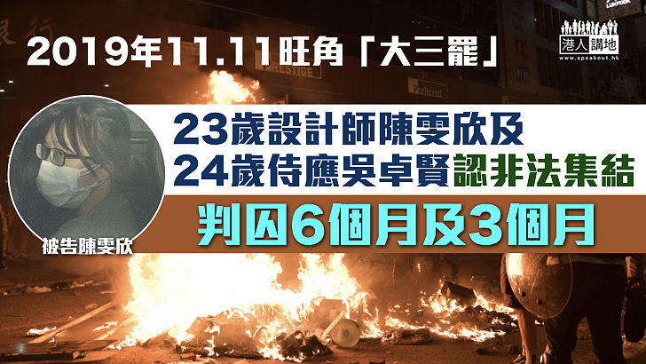 【反修例風波】23歲設計師及24歲侍應認非法集結 判囚6個月及3個月