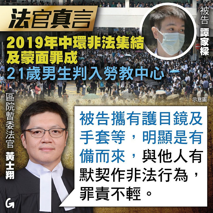 【今日網圖】法官真言：2019年中環非法集結及蒙面罪成 21歲男生判入勞教中心