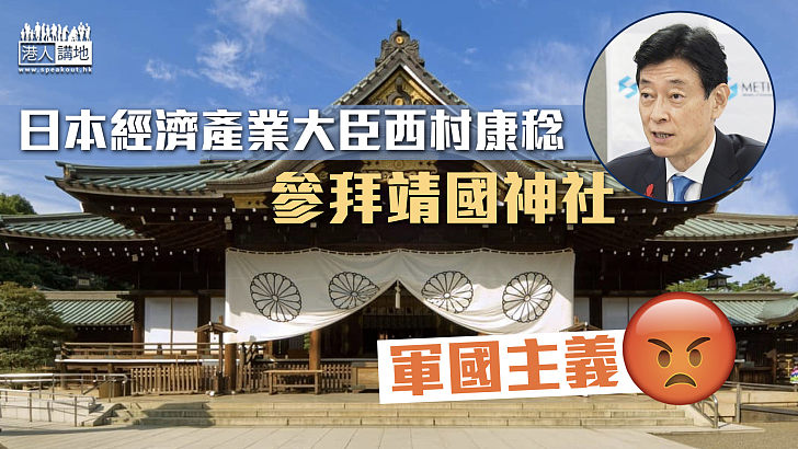 【軍國主義】日本經濟產業大臣西村康稔參拜靖國神社