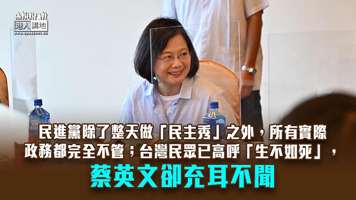 【諸行無常】民進黨政府無能　令台灣「生不如死」？