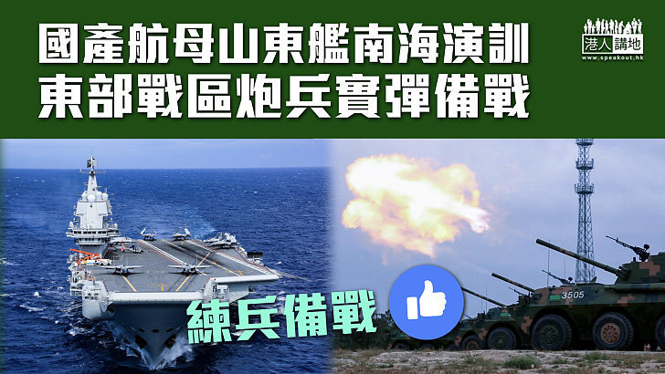 【練兵備戰】國產航母山東艦南海演訓 東部戰區炮兵實彈備戰