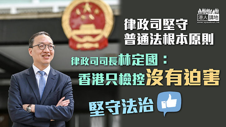 【堅守法治】律政司堅守普通法根本原則 林定國：香港只檢控沒有迫害