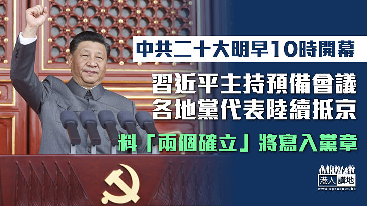 【中共二十大】習近平主持預備會議 各地黨代表陸續抵京、料「兩個確立」將寫入黨章