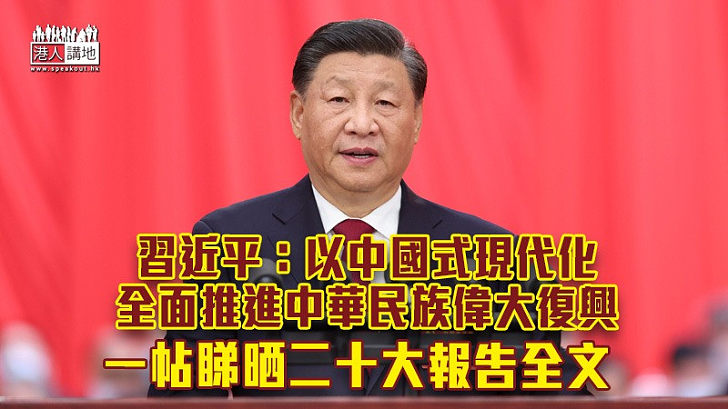 【中共二十大】習近平發表報告全文：以中國式現代化全面推進中華民族偉大復興