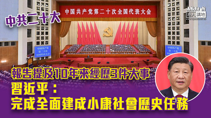 【中共二十大】報告提及10年來經歷3件大事 習近平：完成全面建成小康社會歷史任務