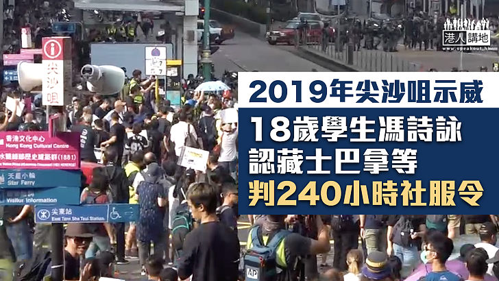 【反修例風波】18歲學生認藏士巴拿等 判240小時社服令