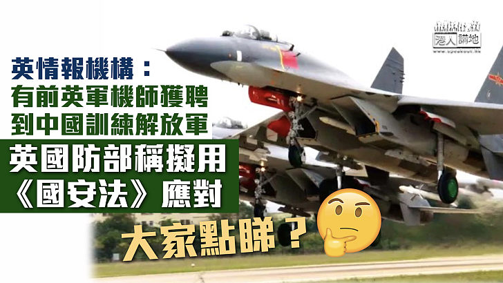 【提升空軍實力】英情報機構：有前英軍機師獲聘到中國訓練解放軍