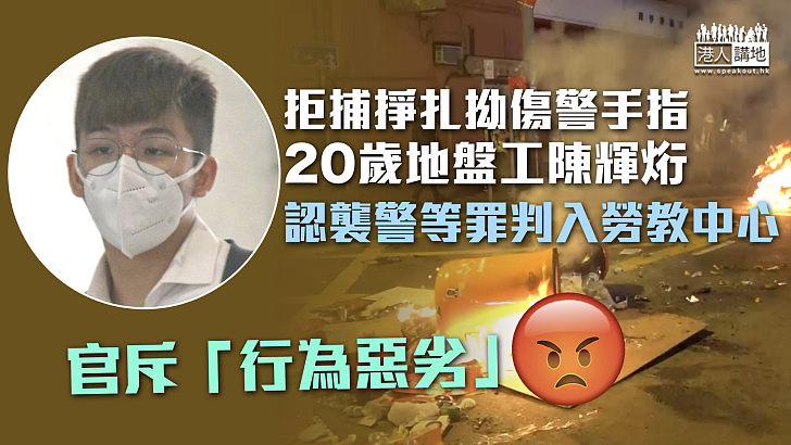 【反修例風波】拒捕掙扎拗傷警手指 20歲地盤工認襲警等罪入勞教中心