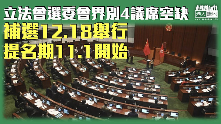 【立法會補選】立法會選委會界別4議席空缺 補選12.18舉行 提名期11.1開始