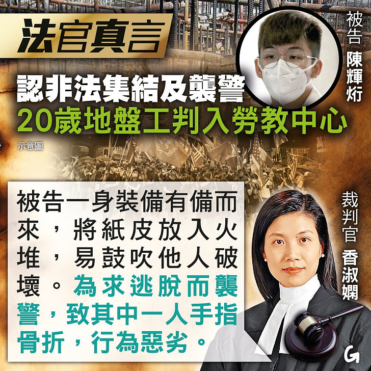 【今日網圖】法官真言：認非法集結及襲警 20歲地盤工判入勞教中心