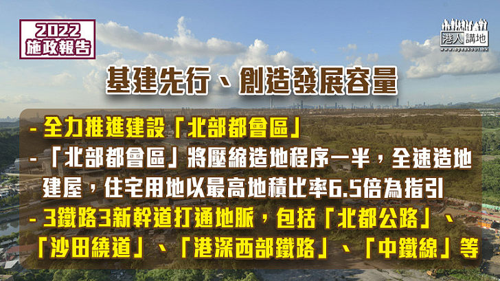 【基建先行】全力推進建設「北部都會區」 壓縮造地程序一半 3鐵路3新幹道打通地脈