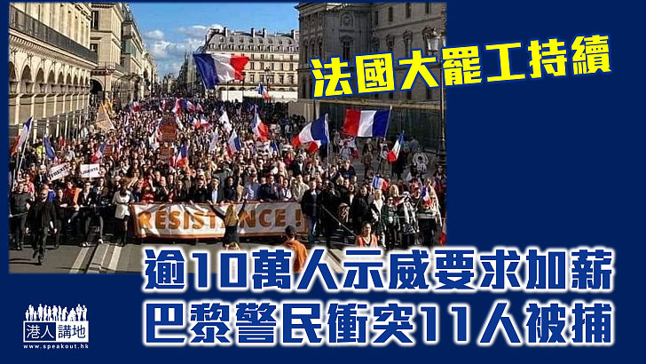 【法國大罷工】逾10萬人示威要求加薪 衝擊歐洲交通運輸 巴黎警民衝突11人被捕