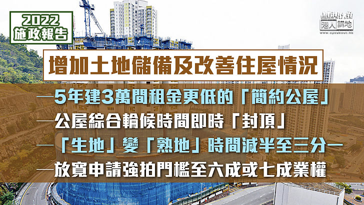 【施政報告2022】未來5年建3萬「簡約公屋」、輪候時間即時「封頂」 70年樓齡或以上強拍門檻降至六成業權