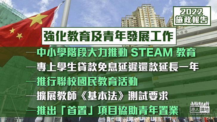 【施政報告2022】政府重視教育和青年發展工作 大力推動STEAM教育、推行聯校國民教育活動、推「首置」項目助青年置業