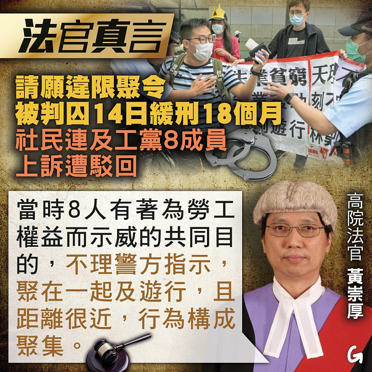 【今日網圖】法官真言：請願違限聚令被判囚14日緩刑18個月 社民連及工黨8成員上訴遭駁回﻿