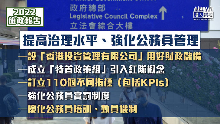 【施政報告2022】李家超：已訂立關鍵績效指標等110個不同指標 優化公務員賞罰制度、培訓和動員機制