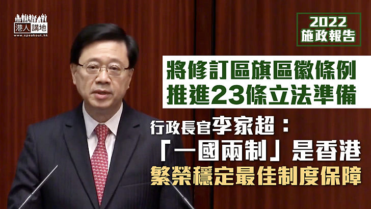【施政報告2022】將修訂區旗區徽條例、推進23條立法準備 李家超：「一國兩制」是香港繁榮穩定最佳制度保障