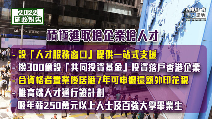 【施政報告2022】積極進取搶企業搶人才 設「人才服務窗口」提供一站式支援 撥300億設「共同投資基金」投資落戶香港企業