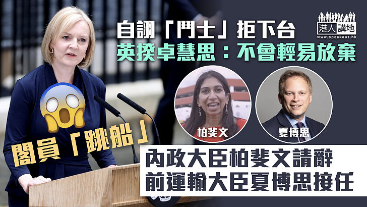 【閣員「跳船」】英揆卓慧思自詡「鬥士」拒下台 內政大臣柏斐文請辭夏博思接任