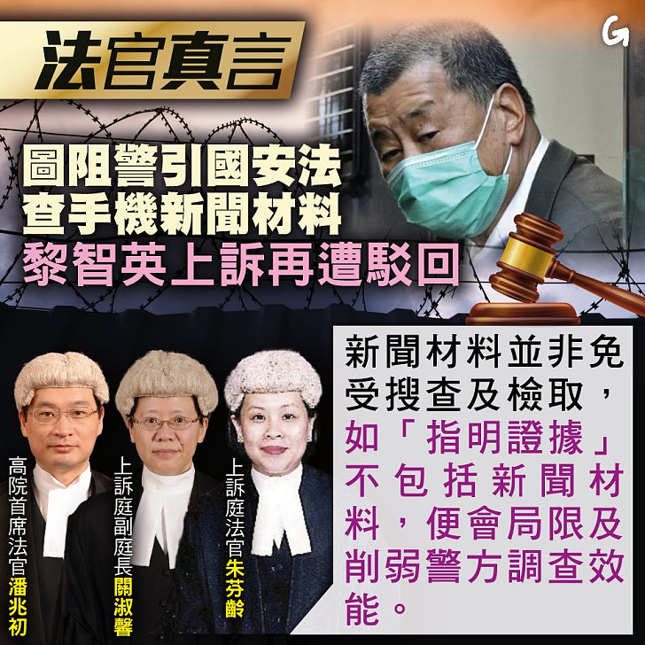 【今日網圖】法官真言：圖阻警引國安法查手機新聞材料 黎智英上訴再遭駁回