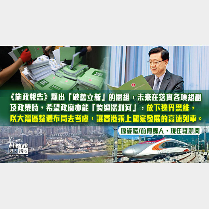 施政報告突破邊界思維 積極融入大灣區發展 - 港人博評 - 港人講地