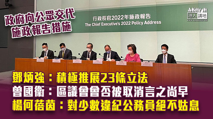 【施政報告2022】鄧炳強：積極推展23條立法　曾國衞：區議會會否被取消言之尚早 楊何蓓茵：對少數違紀公務員絕不姑息