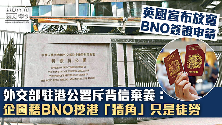 【嚴厲斥責】外交部駐港公署斥英國背信棄義：企圖藉BNO挖港「牆角」只是徒勞