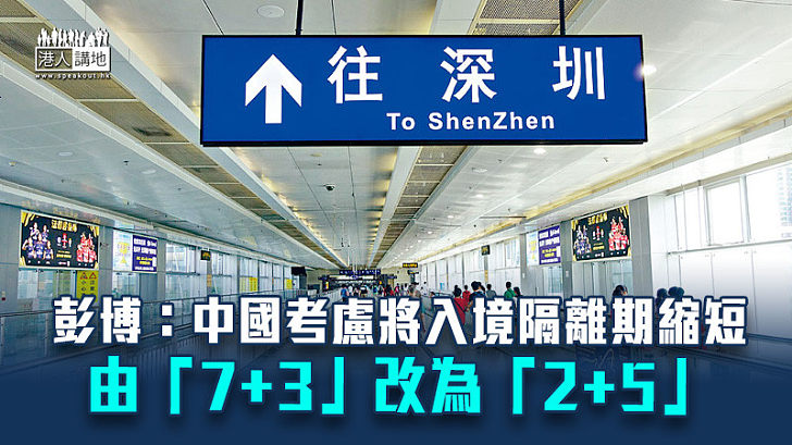 【放寬入境】彭博：中國考慮將入境隔離期縮短 由「7+3」改為「2+5」