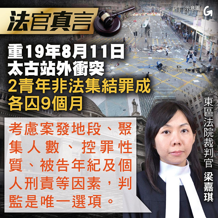 【今日網圖】法官真言:19年8月11日太古站外衝突 2青年非法集結罪成各囚9個月