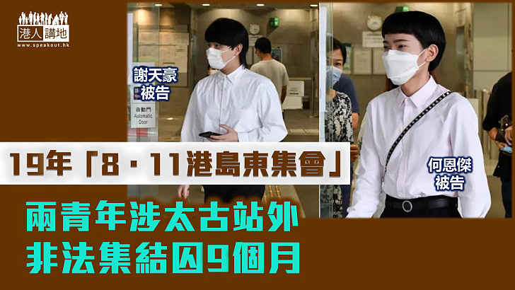 【反修例風波】兩青年涉太古站外非法集結　判囚9個月