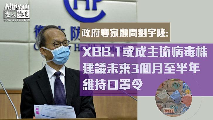 【齊心抗疫】政府專家顧問劉宇隆料XBB.1成香港主流毒株 建議未來3個月至半年維持口罩令
