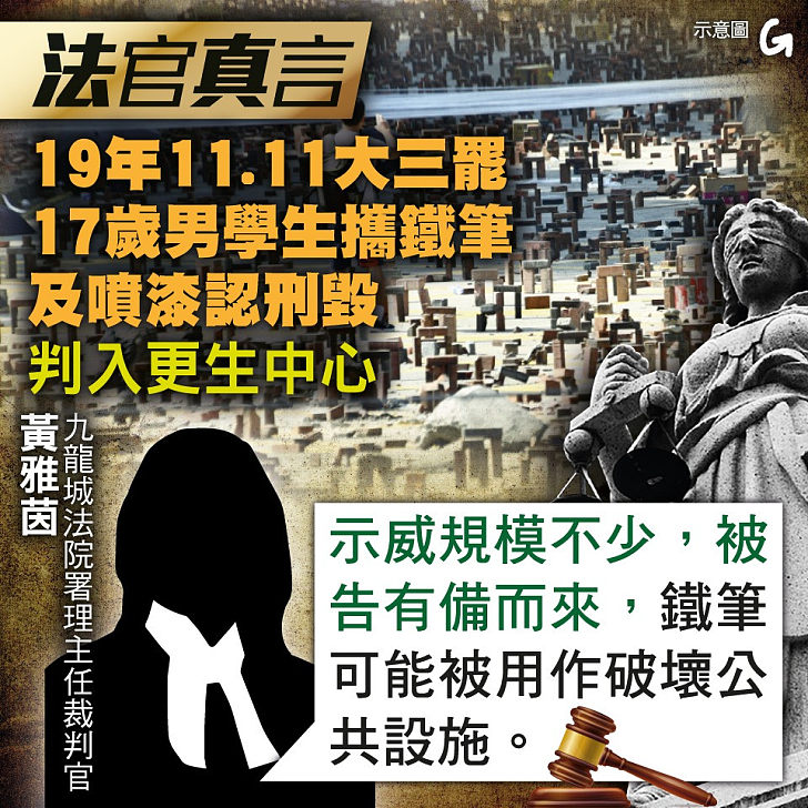 【今日網圖】法官真言:19年11月11日大三罷 17歲男學生攜鐵筆及噴漆認刑毀 判入更生中心