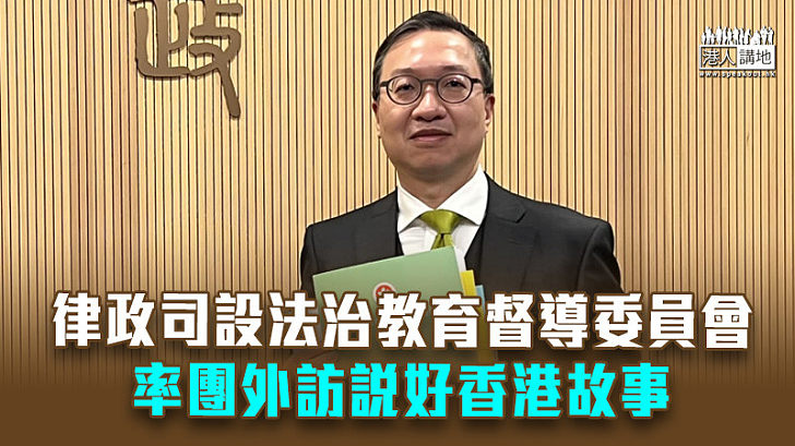 【施政報告2022】律政司設法治教育督導委員會 率團外訪說好香港故事