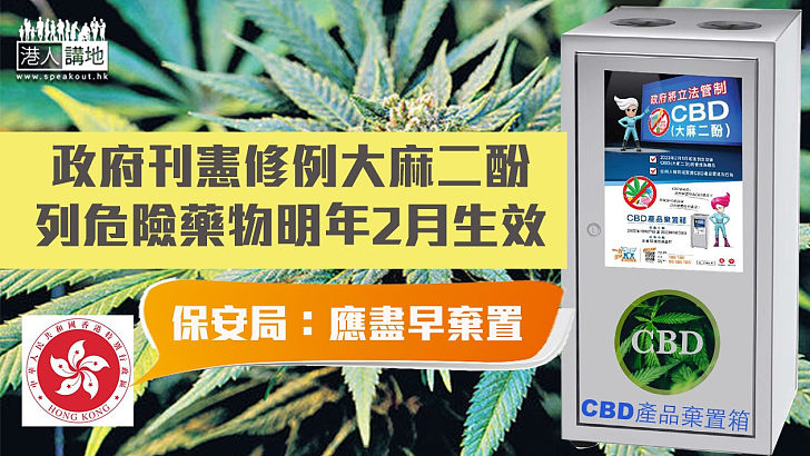 【抗毒防線】政府刊憲修例大麻二酚列危險藥物 局方籲盡早棄置相關產品