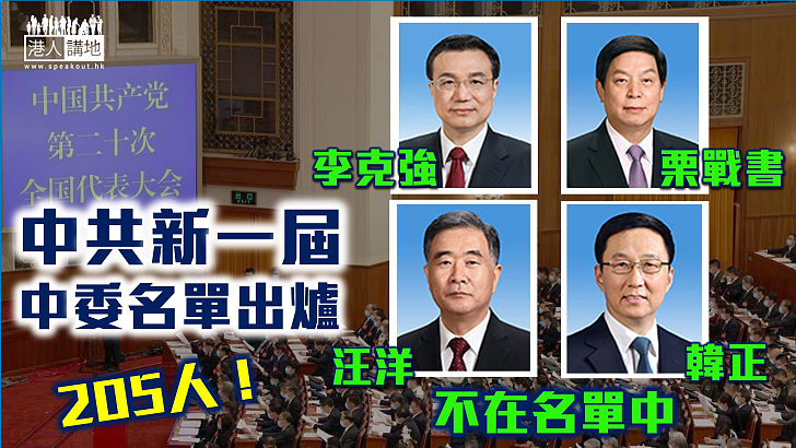 【中共二十大】中共二十屆中央委員會名單出爐  李克強、栗戰書、汪洋、韓正不在名單中