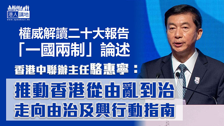 【中共二十大】駱惠寧：二十大報告「一國兩制」論述 屬推動香港走向由治及興行動指南