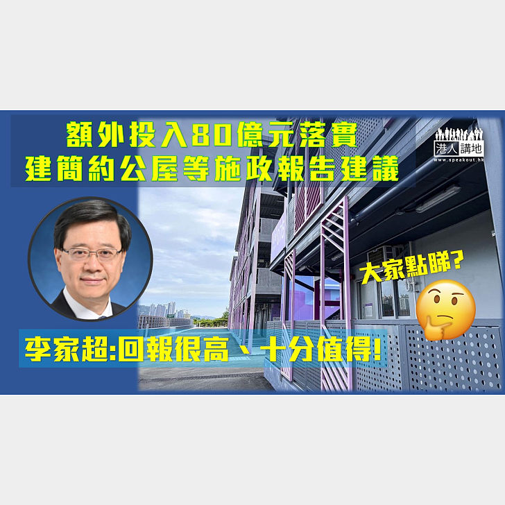 【施政報告】李家超指會額外投放80億元推行施政報告各項目，包括興建簡約公屋 - 焦點新聞 - 港人講地