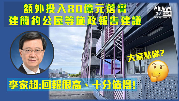 【施政報告】李家超指會額外投放80億元推行施政報告各項目，包括興建簡約公屋