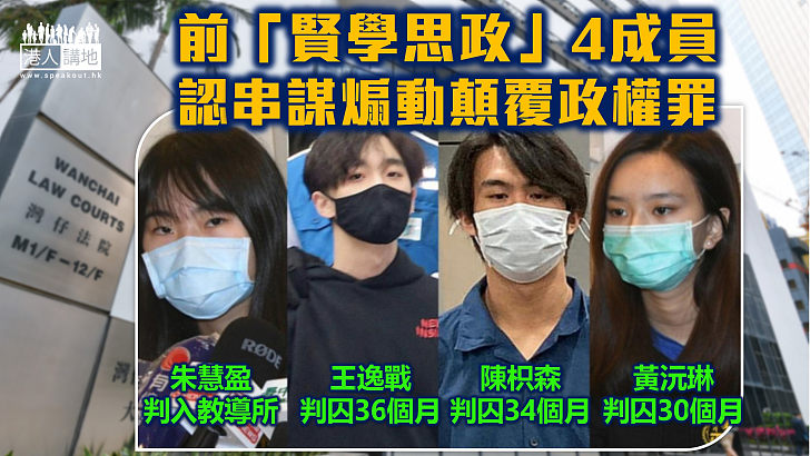 【港區國安法】前「賢學思政」四成員認串謀煽動顛覆政權罪：3人被判囚30至36個月　一人入教導所