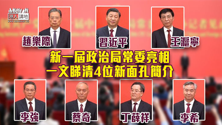 【中共二十大】新一屆政治局常委亮相 7人中有4新面孔包括李強、蔡奇、丁薛祥及李希