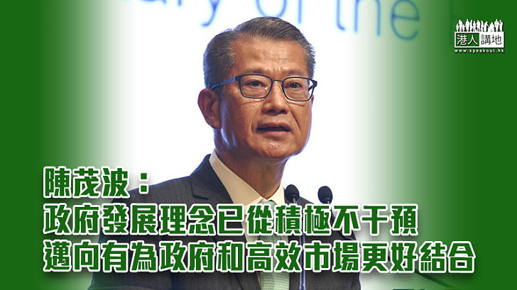 【香港經濟】陳茂波：政府發展理念已從積極不干預 邁向有為政府和高效市場更好結合