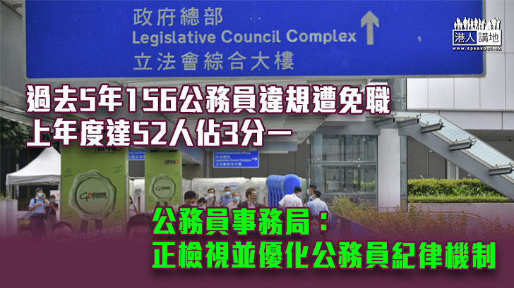 【施政報告2022】過去5年156公務員違規遭免職 上年度達52人佔3分一