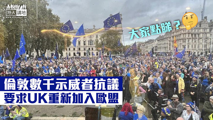 【英國脫歐】倫敦數千示威者抗議 要求重新加入歐盟