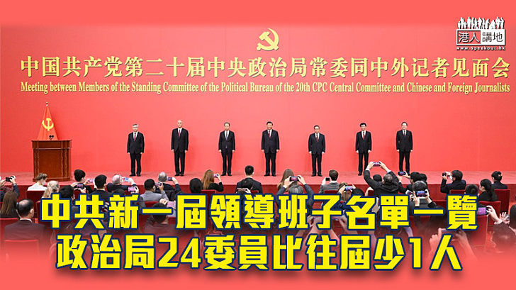 【中共二十大】中共新一屆領導班子名單一覽 政治局24委員比往屆少1人