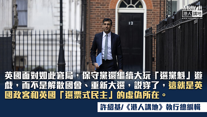 【筆評則鳴】中國以人民為最強底氣 英國政客只顧私利懶理民困