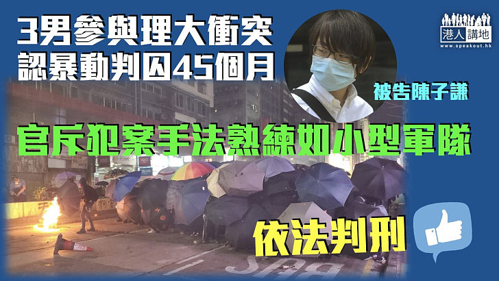 【理大衝突】3男認暴動判囚45個月 官斥犯案手法熟練如小型軍隊