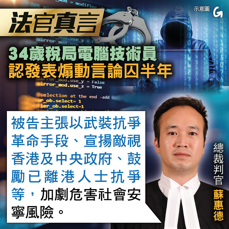 【今日網圖】法官真言：34歲税局電腦技術員 認發表煽動言論囚半年