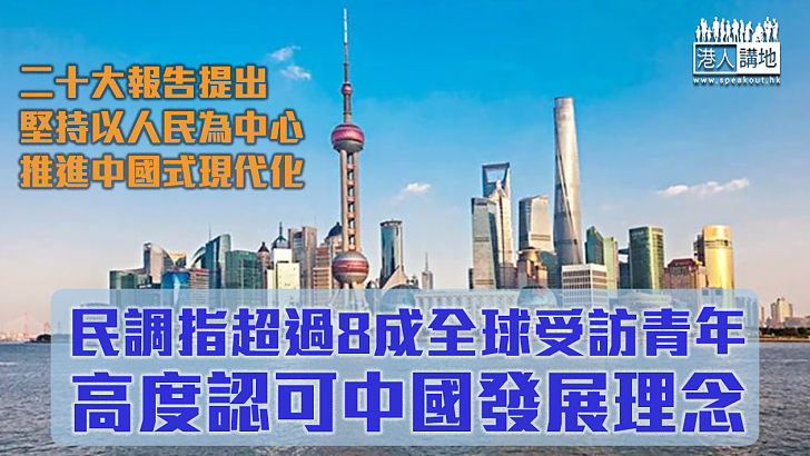 【讓數字說話】逾八成全球受訪青年高度認同中國發展理念